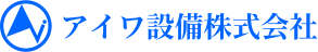 石川県内・金沢市内の空調・給排水衛生設備などの管工事ならアイワ設備株式会社へお任せください。
