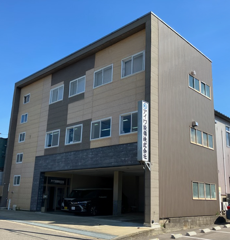 アイワ設備株式会社外観写真